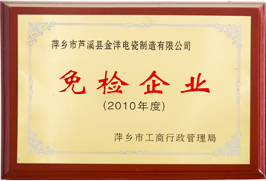 2010年度免檢企業(yè)